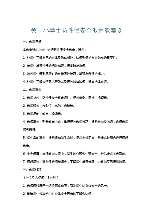 关于小学生防性侵安全教育教案3