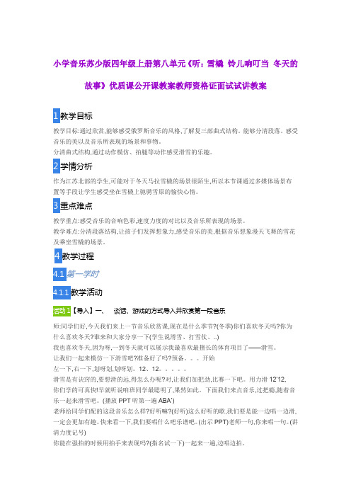 小学音乐苏少版四年级上册第八单元《雪橇 铃儿响叮当 冬天的故事》优质课公开课教案教师资格证面试试讲教案