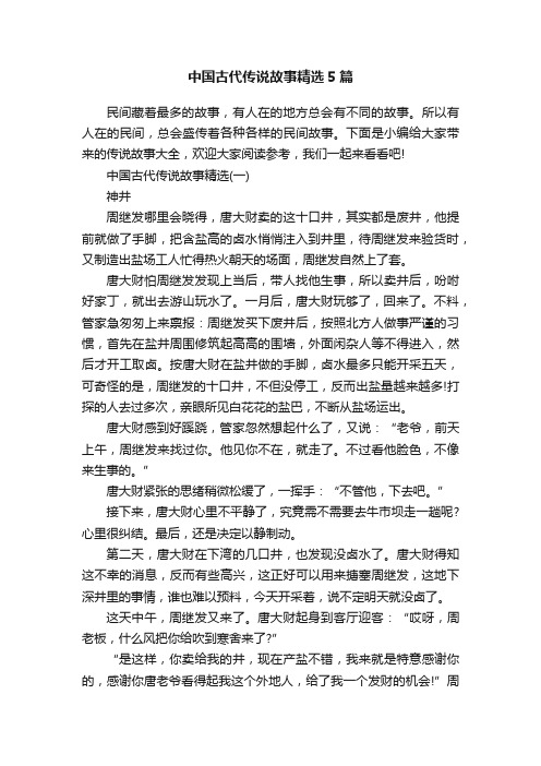 中国古代传说故事精选5篇