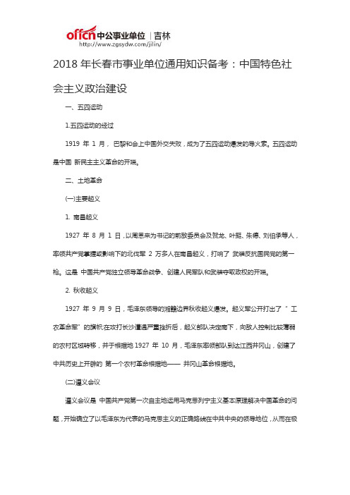 2018年长春市事业单位通用知识备考：中国特色社会主义政治建设