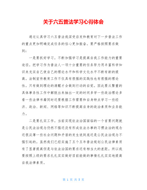 关于六五普法学习心得体会