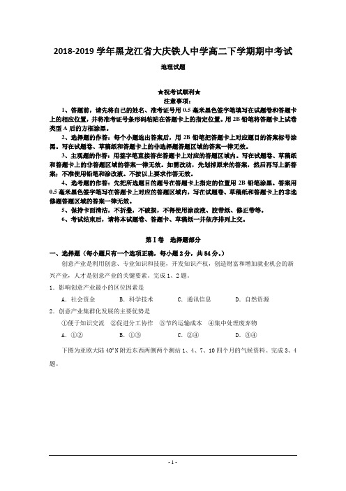 2018-2019学年黑龙江省大庆铁人中学高二下学期期中考试地理试题