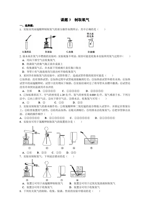 人教版九年级化学 第二单元 课题3 制取氧气 练习题精选附答案