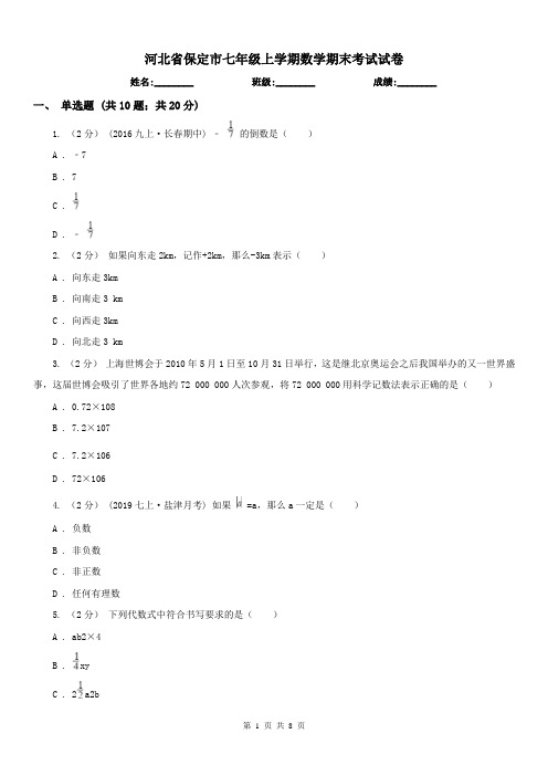 河北省保定市七年级上学期数学期末考试试卷