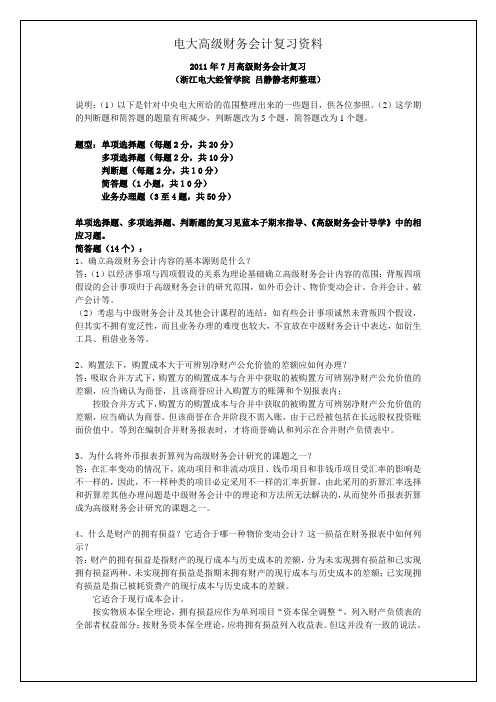 电大高级财务会计复习资料