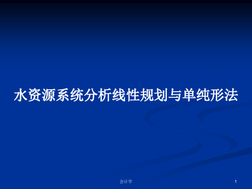 水资源系统分析线性规划与单纯形法PPT学习教案