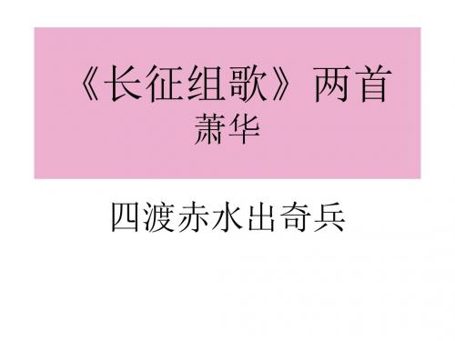 八年级语文长征组歌两首(2019年8月整理)