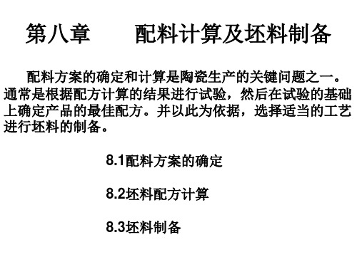 第八章 配料计算及坯料制备.