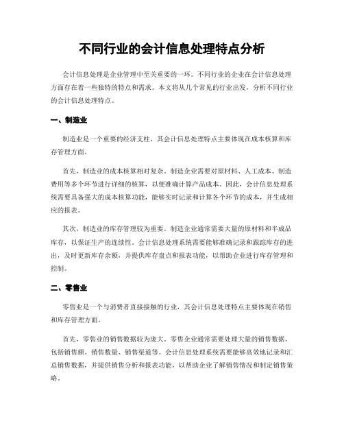 不同行业的会计信息处理特点分析