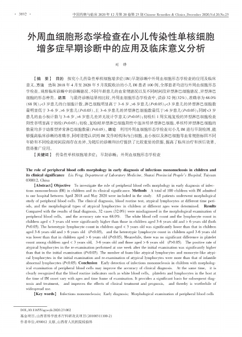 外周血细胞形态学检查在小儿传染性单核细胞增多症早期诊断中的应用及临床意义分析