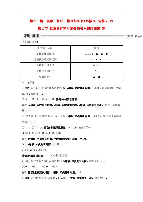 高三数学一轮复习 第11篇 第1节 数系的扩充与复数的引入课时训练 理