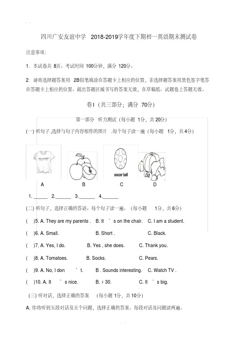 四川广安友谊中学2018-2019学年度下期初一英语期末测试卷(20200619125046)