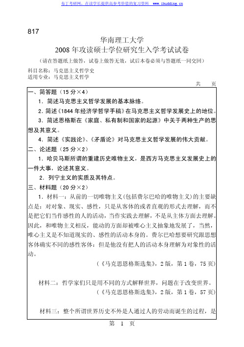 华南理工大学 华南理工2008年817马克思主义哲学史 考研真题及答案解析