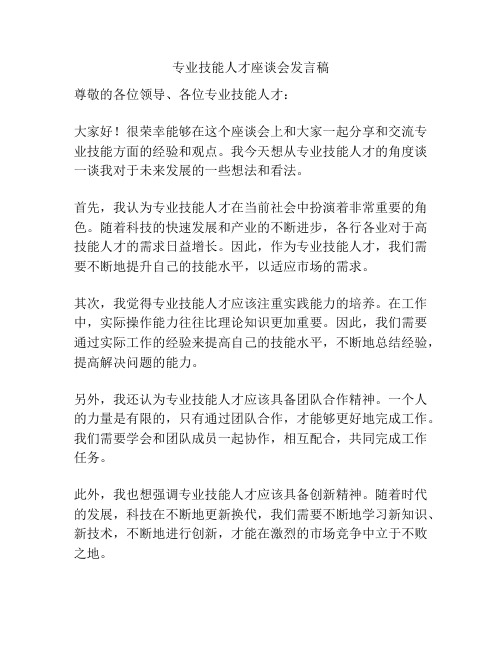 专业技能人才座谈会发言稿