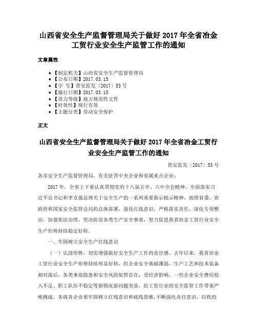 山西省安全生产监督管理局关于做好2017年全省冶金工贸行业安全生产监管工作的通知