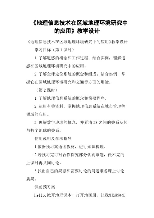 《地理信息技术在区域地理环境研究中的应用》教学设计