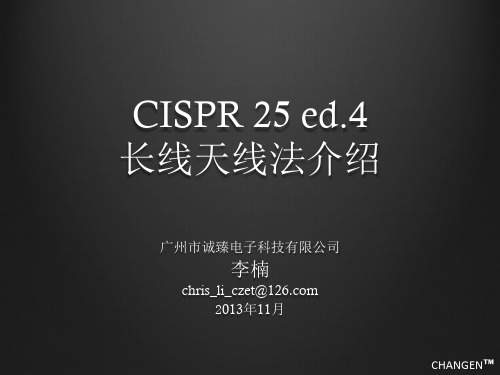 CISPR 25 长线天线法