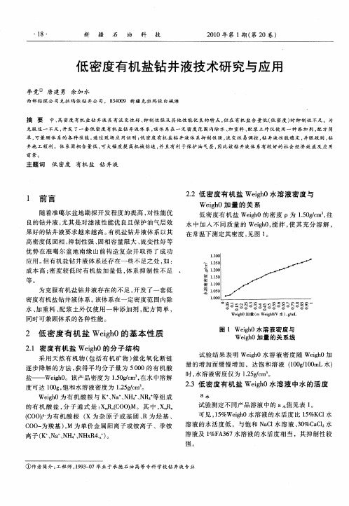 低密度有机盐钻井液技术研究与应用