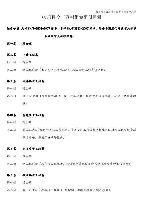 化工项目交工资料组卷目录指导说明