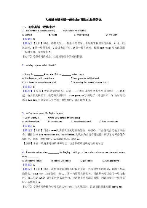 人教版英语英语一般将来时用法总结附答案