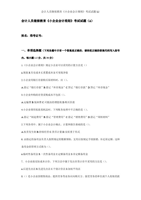 会计人员继续教育小企业会计准则考试试题A