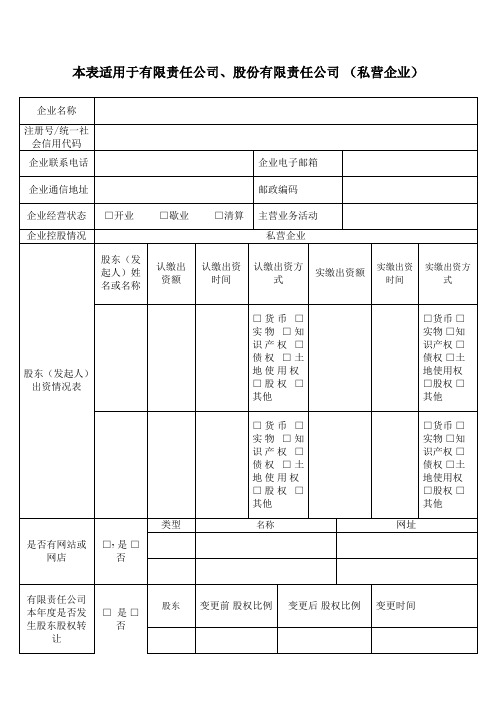 工商年报国家企业信息公示私营公司报告书