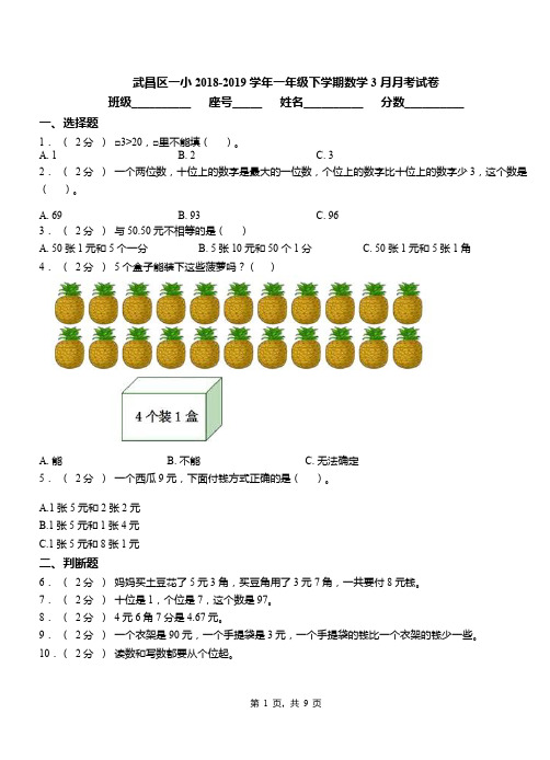 武昌区一小2018-2019学年一年级下学期数学3月月考试卷