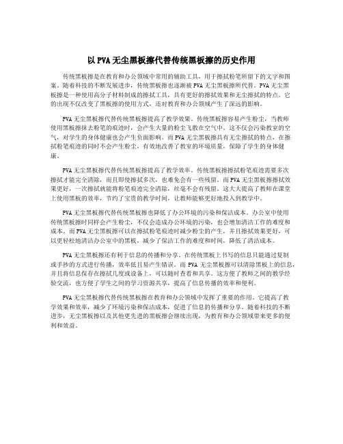 以PVA无尘黑板擦代替传统黑板擦的历史作用