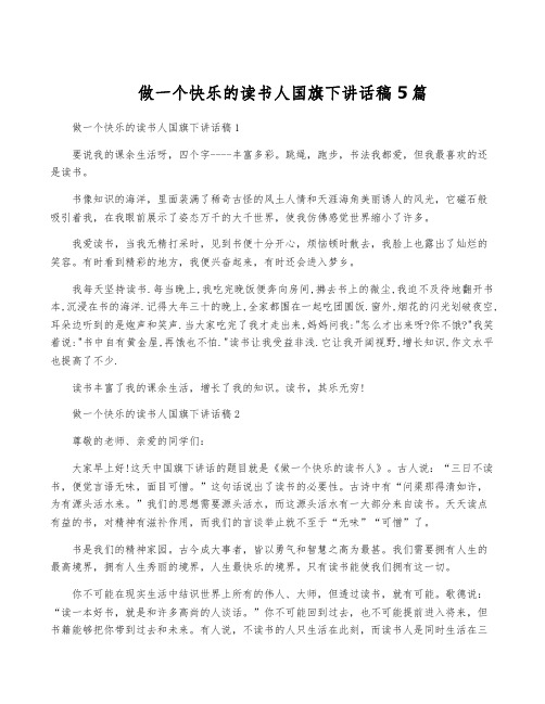 做一个快乐的读书人国旗下讲话稿5篇