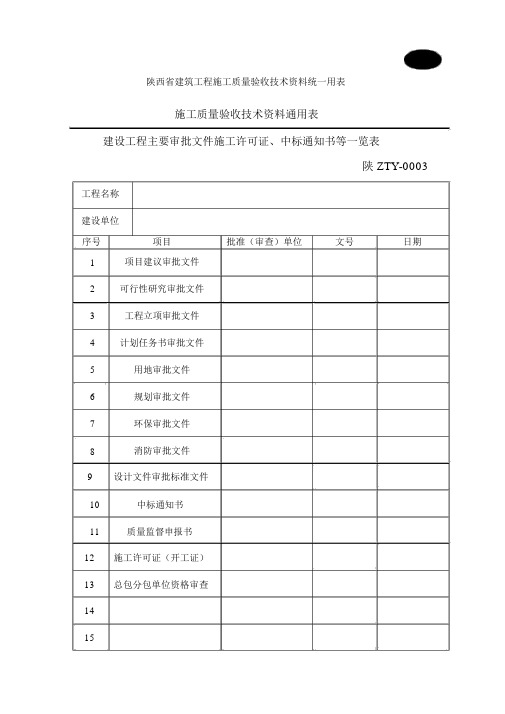 陕西省建筑施工质量验收表格B表