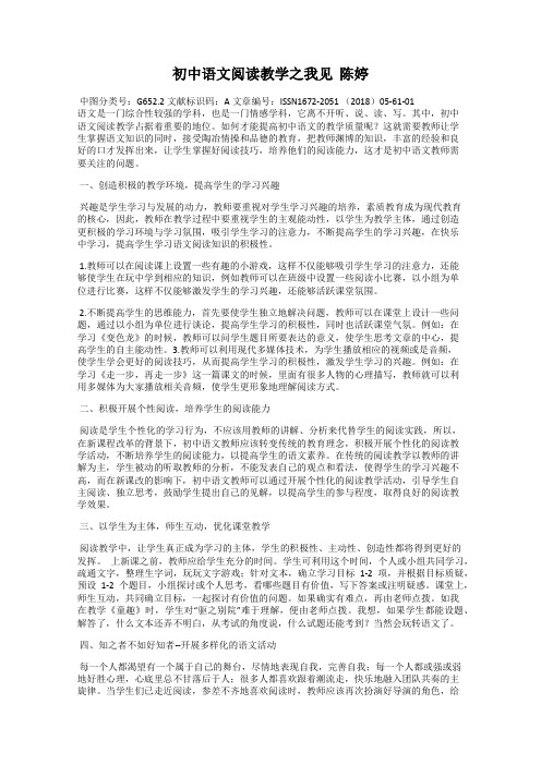 初中语文阅读教学之我见  陈婷