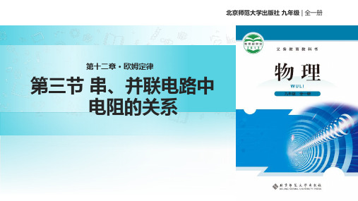 北师大九年级全册物理课件：12.3《串、并联电路中电阻的关系》