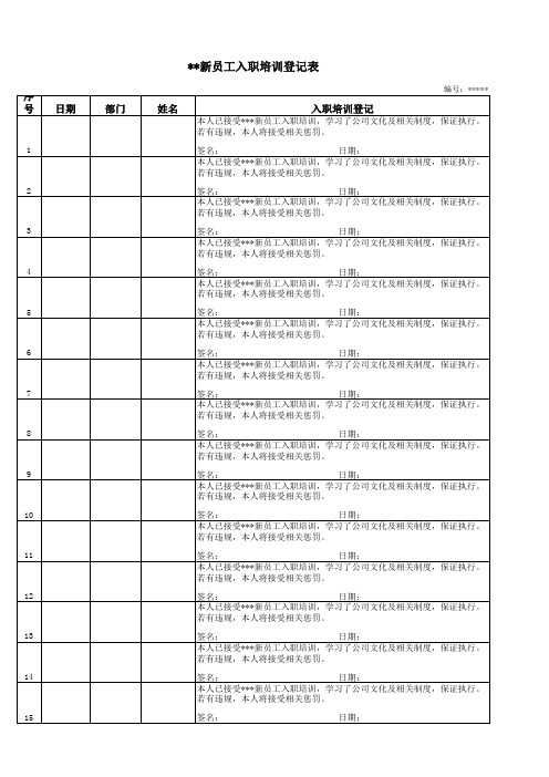 新员工入职培训登记表