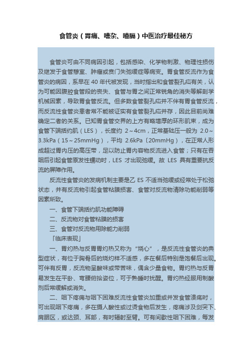 食管炎（胃痛、嘈杂、噎膈）中医治疗最佳秘方