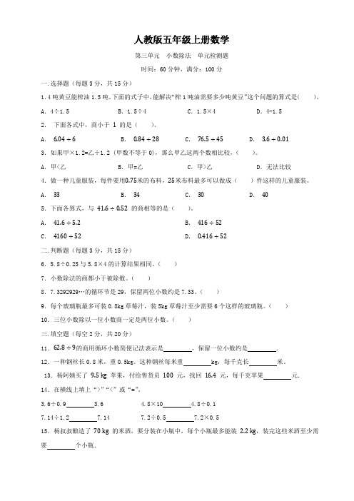 人教版五年级上册数学   第三单元   小数除法   单元测试卷