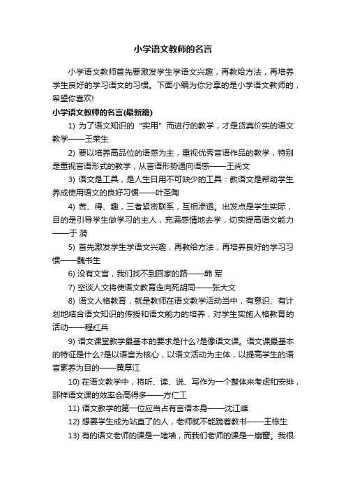 小学语文教师的名言