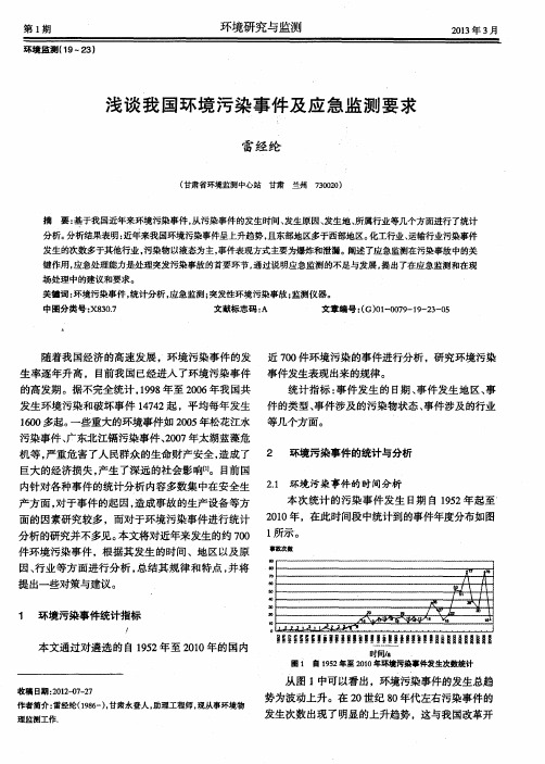 浅谈我国环境污染事件及应急监测要求