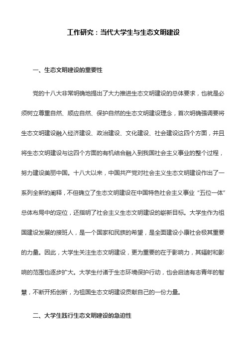 工作研究：当代大学生与生态文明建设