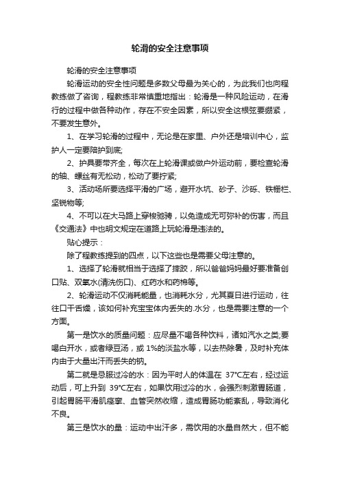 轮滑的安全注意事项