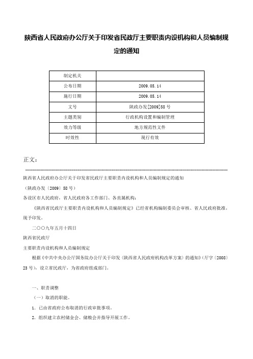 陕西省人民政府办公厅关于印发省民政厅主要职责内设机构和人员编制规定的通知-陕政办发[2009]58号