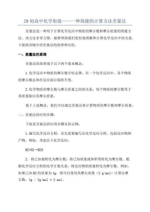 29初高中化学衔接——一种简捷的计算方法差量法