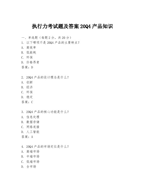 执行力考试题及答案20Q4产品知识