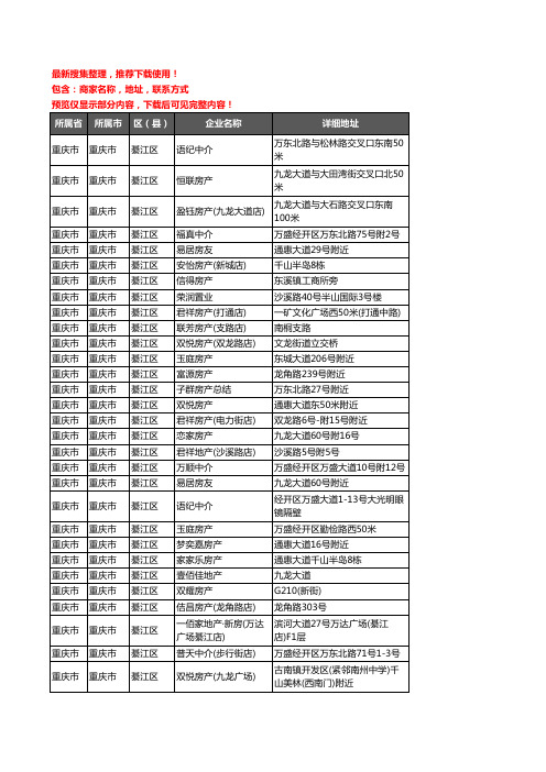 新版重庆市重庆市綦江区房屋中介企业公司商家户名录单联系方式地址大全132家