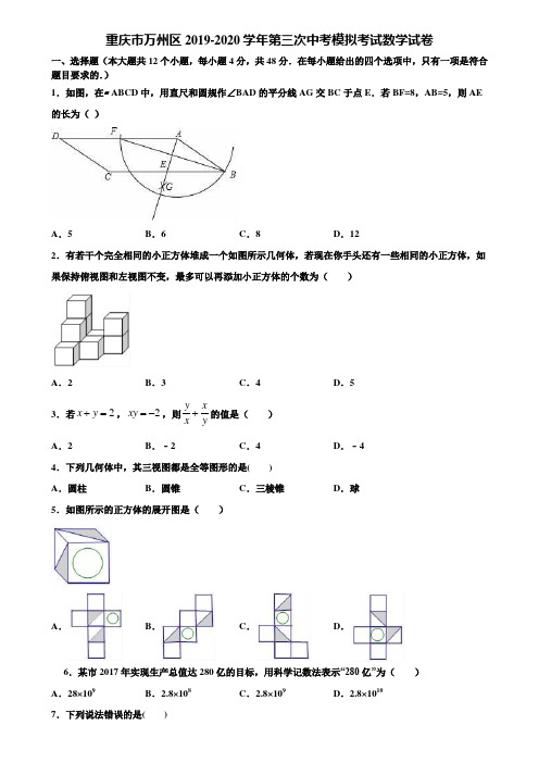 重庆市万州区2019-2020学年第三次中考模拟考试数学试卷含解析