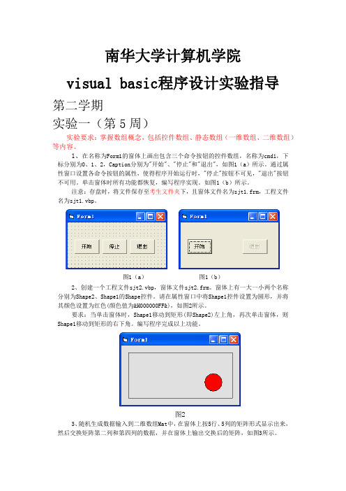 南华大学计算机学院 VISUAL BASIC程序设计实验指导2