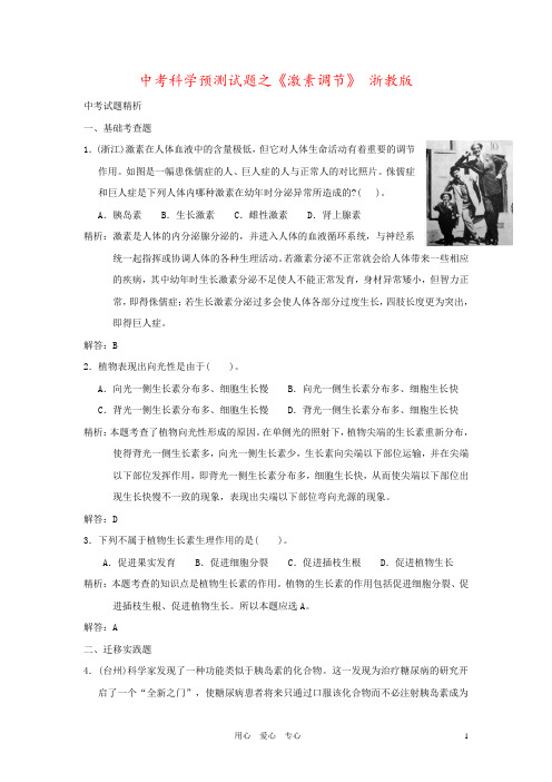 中考科学预测试题之《激素调节》 浙教版