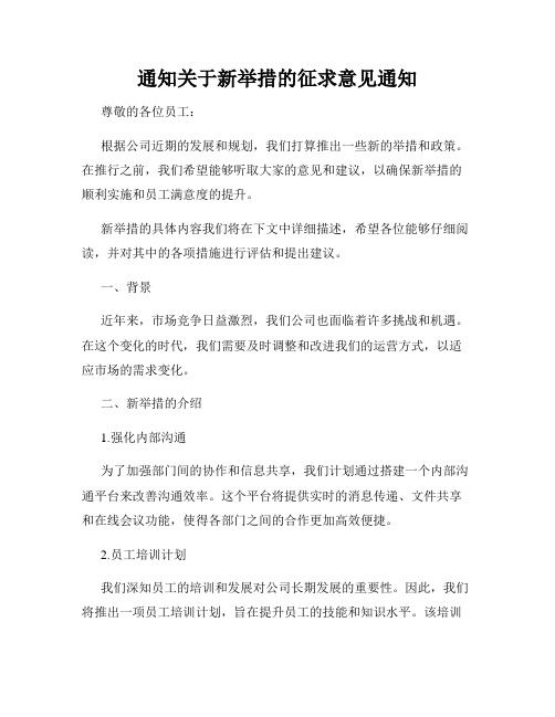 通知关于新举措的征求意见通知