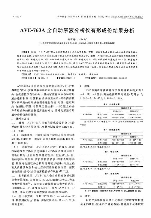 AVE-763A全自动尿液分析仪有形成份结果分析