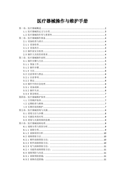 医疗器械操作与维护手册