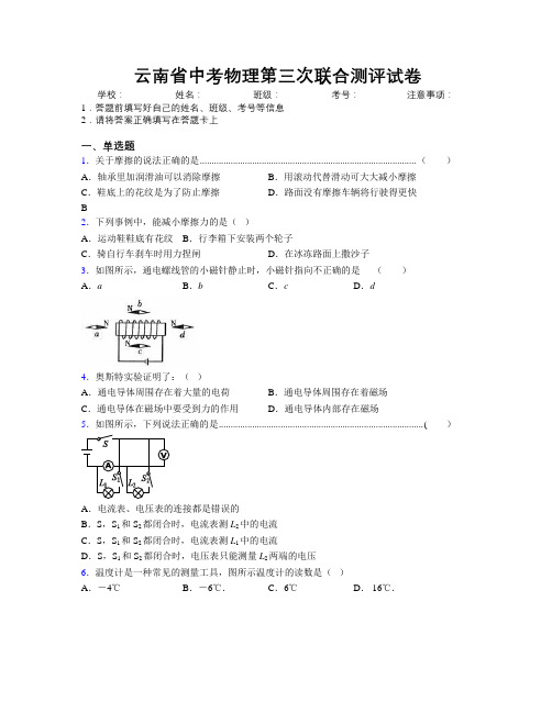 云南省中考物理第三次联合测评试卷附解析